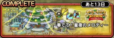 奏でて！聖夜のメロディー