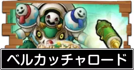 ベルカッチャロード