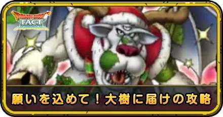 願いを込めて！大樹に届けの攻略