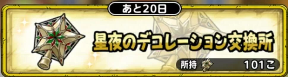 星夜のデコレーション交換所