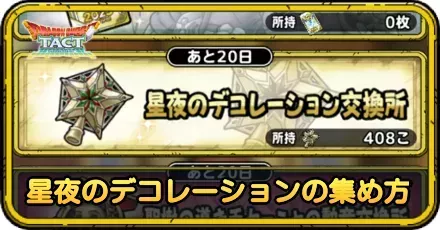 星夜のデコレーションの集め方