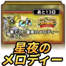 奏でて星夜のメロディー