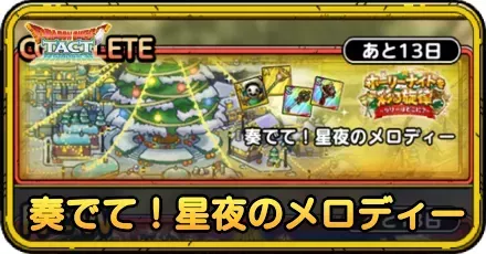 奏でて星夜のメロディーの攻略