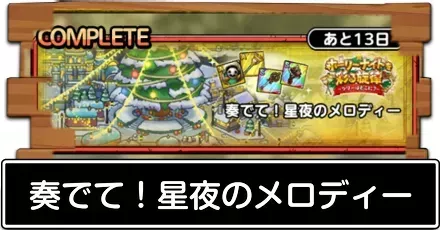 奏でて！星夜のメロディー