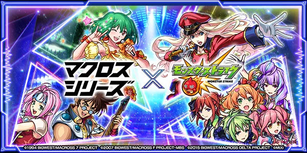 マクロスコラボ