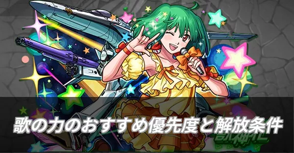 歌の力のおすすめ優先度と解放条件