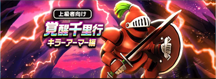 覚醒千里行キラーアーマー&ワイトキング編