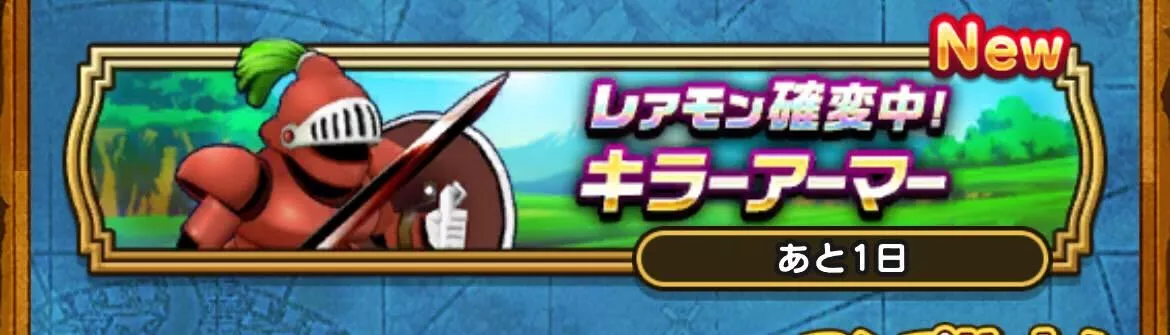 レアモン確変キラーアーマー