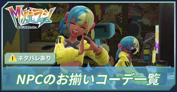 NPCのお揃いコーデ一覧