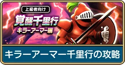 キラーアーマー千里行