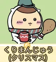 くりまんじゅう（クリスマス）画像