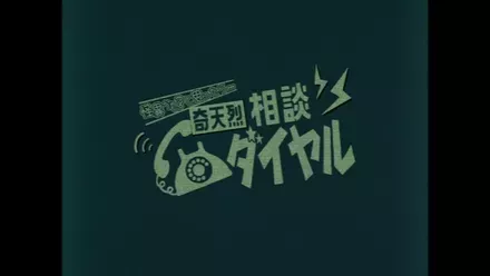 奇天烈相談ダイヤルとは?どんなゲーム?