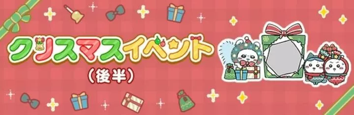 クリスマスイベント後半