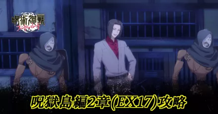 EX17攻略