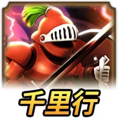 キラーアーマー千里行