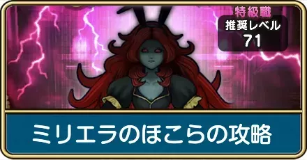 ミリエラのほこらの攻略
