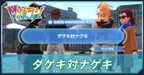 M次元ラッシュ】ダゲキ対ナゲキの攻略・サイドミッション172【ポケモン