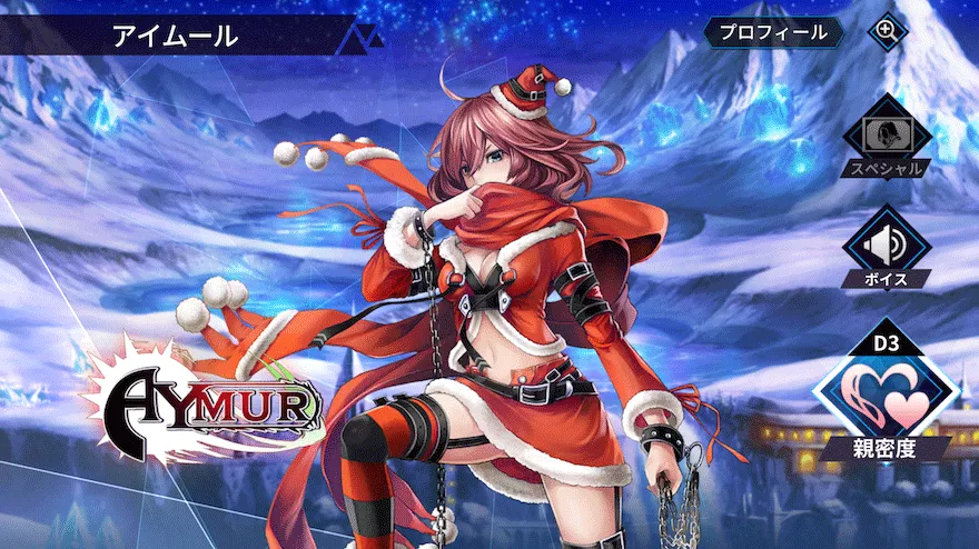 アイムール［クリスマスver.］