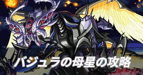 バジュラの母星 攻略