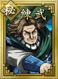 【秘】練武の画像