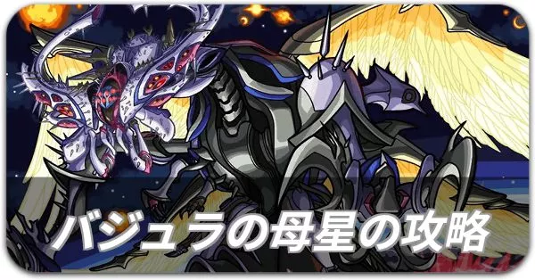 バジュラの母星 攻略