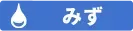 みずタイプ