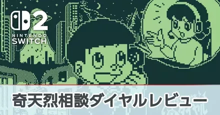 奇天烈相談ダイヤル