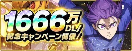 1666万DLキャンペーン