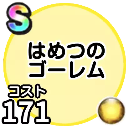 はめつのゴーレム
