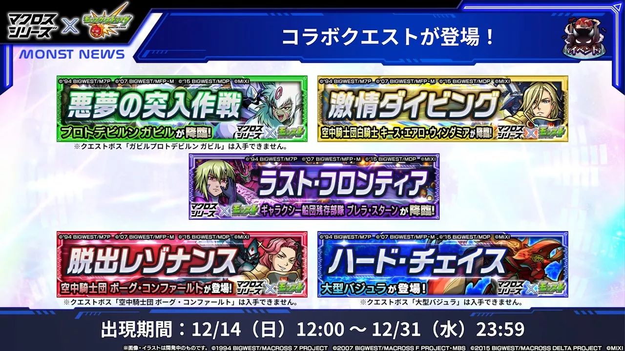 マクロスコラボ降臨キャラ一覧