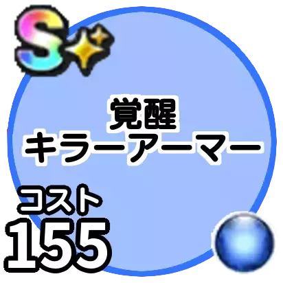 キラーアーマー(覚醒)