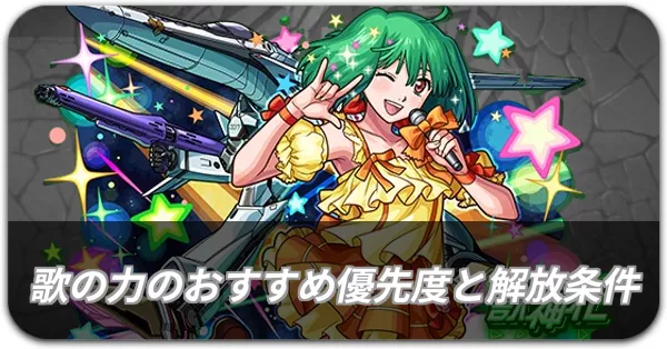 歌の力のおすすめ優先度と解放条件