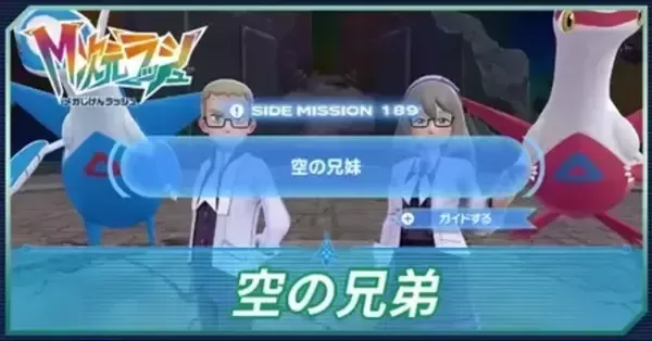 M次元ラッシュ】空の兄妹の攻略・サイドミッション189【ポケモンZA DLC