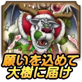 願いを込めて！大樹に届け