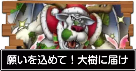 願いを込めて！大樹に届け