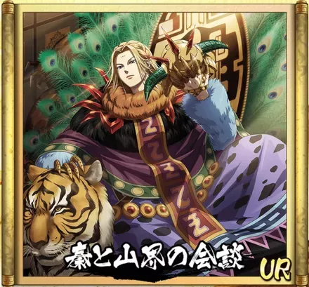 秦と山界の会談