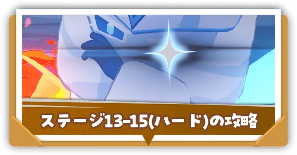 ステージ13-15(ハード)の攻略｜フロスティの倒し方