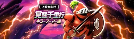 覚醒千里行キラーアーマー編