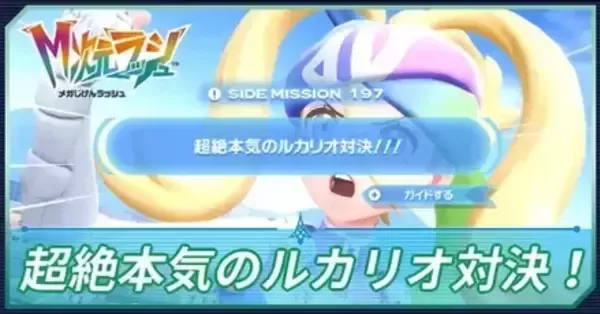 M次元ラッシュ】超絶本気のルカリオ対決！の攻略・サイドミッション197