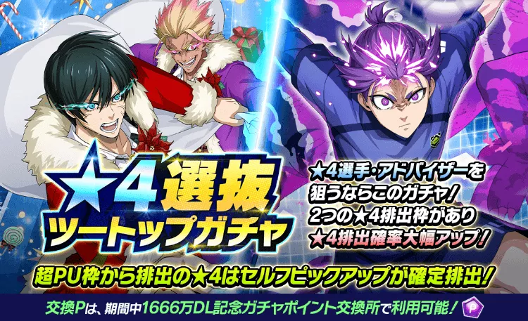 星4選抜ツートップガチャ