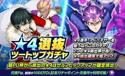 星4選抜ツートップガチャ