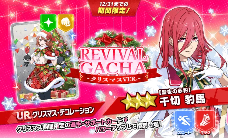 復刻クリスマスガチャ