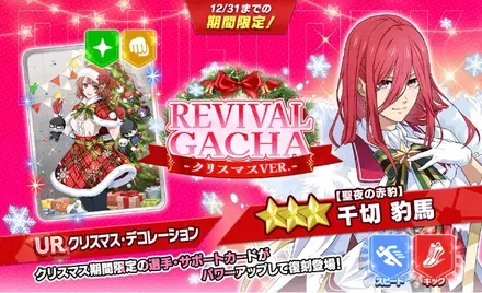 復刻クリスマスガチャ