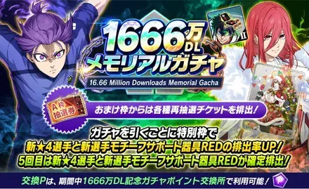 1666万メモリアルガチャ