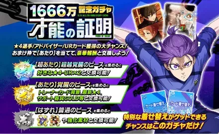 1666万記念才能の証明ガチャ