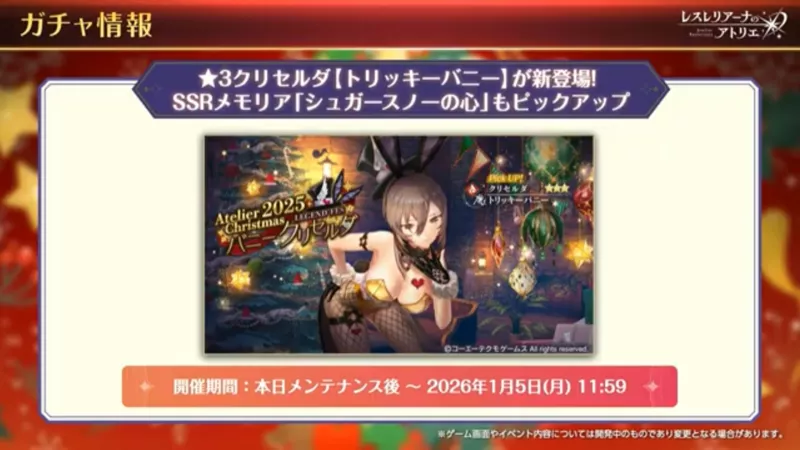 クリセルダ(クリスマス)ガチャが登場