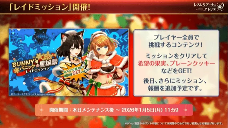 レイドミッション