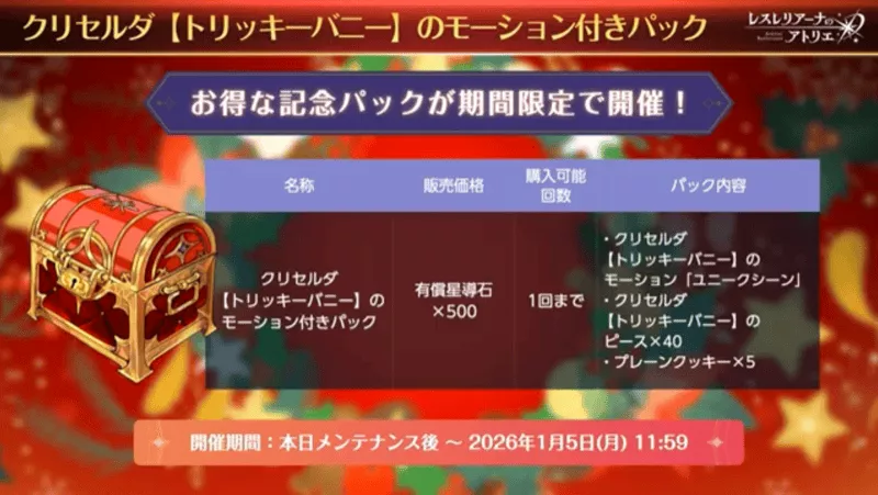 クリセルダ(クリスマス)のモーション付きパック