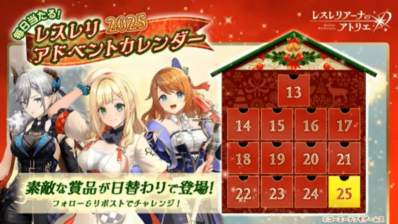 レスレリアドベントカレンダー