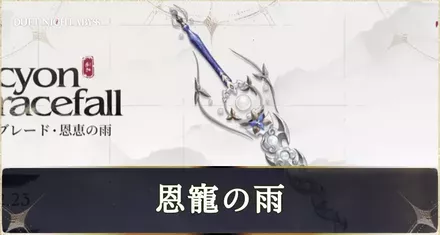 恩恵の雨,mode;original